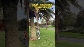 А ТЫ ХОЧЕШЬ В ОТПУСК? #shortvideo #австралия #отпуск