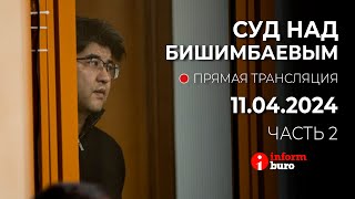 🔥 Суд над Бишимбаевым: прямая трансляция из зала суда. 11.04.2024. 2 часть