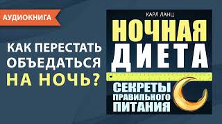 Ночная диета. Секреты правильного питания. Карл Ланц. [Аудиокнига]