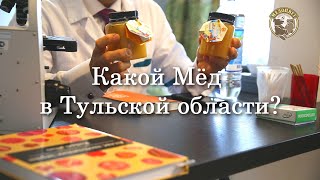 Какой Мёд в Тульской области