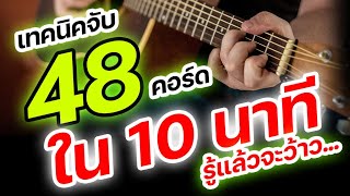 #สอนจับคอร์ด 48 คอร์ด ภายใน 10 นาที (ดูให้เข้าใจ รับรองทำได้ทุกคน)