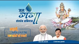 जल गंगा संवर्धन शिप्रा | Jal Ganga Enhancement Shipra