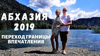 Абхазия 2019 : переход границы, первые впечатления. Гагра.