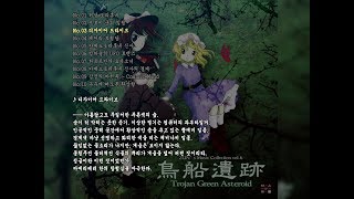 휘파람 암송 :: 디자이어 드라이브 (토리후네 유적 ver)