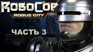 Прохождение ROBOCOP: ROGUE CITY 2023.  Часть 3.  Украденный автомобиль.