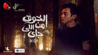 Mohamed Mohie - El Khof Mn Ely Gai  (Official Lyric Video) / محمد محي - الخوف من اللي جاي