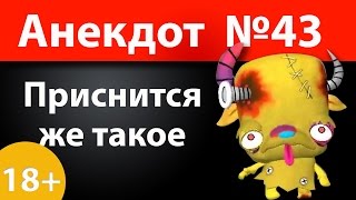 Анекдот №43: Приснится же такое)))