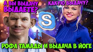 ГЛАД ВАЛАКАС - СВАДЬБА В СТИЛЕ ТУТЛОВ, ГАЛУСТЯН И ВЫДАЧА В ЙОГЕ | ROFL IN SKYPE