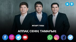 Аппақ сенің тамағың