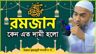 রমজান মাস কেন এত দামি আপনি কি জানেন? ( Ramadn 2024 ) mustakunnabi kasemi মুফতি মুস্তাকুন্নবী কাসেমী