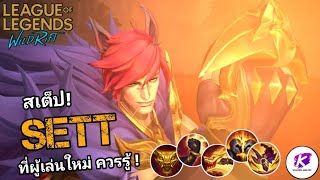 สอนเล่นทุกอย่างที่รู้เกี่ยวกับ Sett ไฟต์เตอร์สุดเก่ง ที่ผู้เล่นใหม่ควรรู้ 🔥 | LOL WildRift