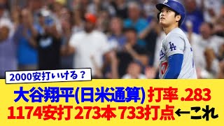 大谷翔平(日米通算) 打率 .283 1174安打 273本 733打点【なんJ プロ野球反応集】【2chスレ】【5chスレ】