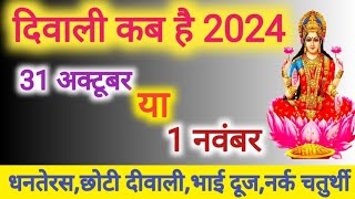 दिवाली कब है | Dipawali Kab Hai 2024 | Diwali Kitne tarikh ko hai 31 October or 1 November