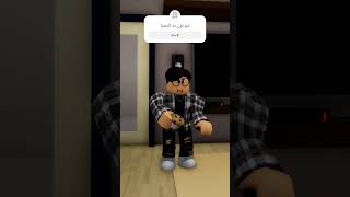 هذه مجرد دمية ممزقة #روبلوكس #ماب_البيوت #roblox #رواف