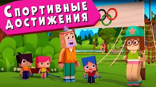 ЙОКО | Спортивные достижения | Мультфильмы для детей