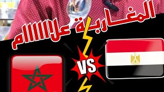 المغاربة علاااااام إختلاف الأسماء بين مصر و المغرب #الدارجة_المغربية #العامية_المصرية #الشعب_الصيني_