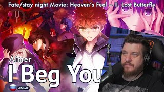 Реакция на [Fate/Stay Night Movie на русском] I Beg You [Onsa Media]