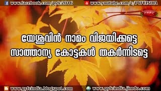 യേശുവിൻ നാമം വിജയിക്കട്ടെ ! സാത്താന്യ കോട്ടകൾ തകർന്നീടട്ടെ ! Yesuvin nammam christian song