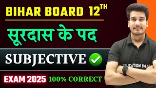 Hindi Class 12 Chapter 2 Subjective Question Answer | सूरदास के पद | Surdas Ke Pad Question Answer