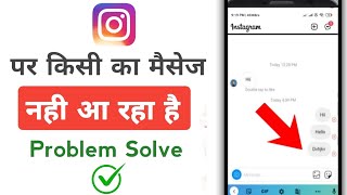 Instagram par message nahi aa raha hai | Instagram message not received problem 2024