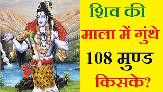 शिव के गले में मुण्ड माला का रहस्य (Shiv Mund Mala Mythological Story )  #shivmala  #@smsuvichar