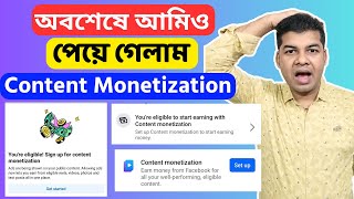 অবশেষে আমিও পেয়ে গেলাম Content Monetization | Content Monetization Facebook