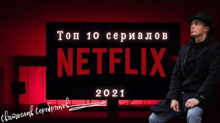 Топ Сериалов на Netflix 2021 | Интересные Сериалы | Ужасы | Мистика