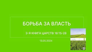 СЛОВО БОЖИЕ. Тихое время с ЖЖ. [Борьба за власть] (13.05.2024)