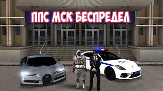 БЕСПРЕДЕЛ ППС МСК! (NextRP)