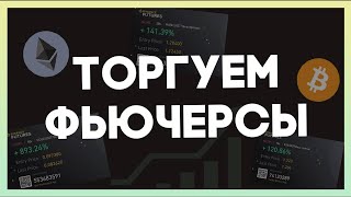 ОБЗОР BTC /ТОРГУЕМ ФЬЮЧЕРСЫ/SMART MONEY