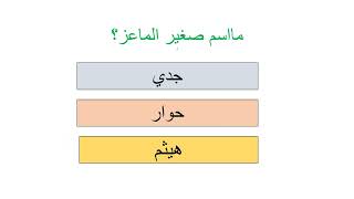 تحدي الجواب الصحيح في عالم الحيوان