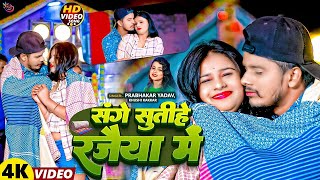 Video | संगे सुतीहे रजैया में | #Prabhakar Yadav का #जाड़ा स्पेशल #मगही गीत | Rajaiya Me | Maghi Song