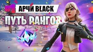 ПУТЬ ДО НЕРЕАЛЬНОГО РАНГА ФОРТНАЙТ - 1 сезон 5 глава FORTNITE 2 ЧАСТЬ