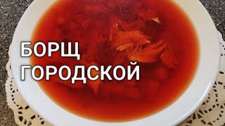 Как приготовить простой борщ "Городской украинский" со свеклой в мультиварке. Рецепты от Хлебстори