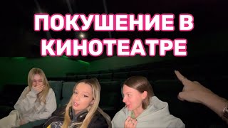 ПОКУШЕНИЕ В КИНОТЕАТРЕ | VLOG