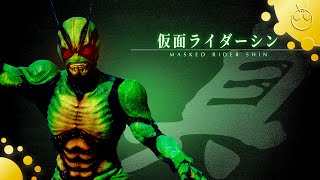 仮面ライダーシン 変身音