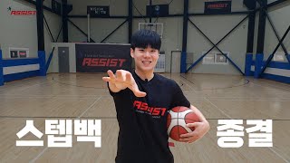 너도나도 스탭백 이걸로 종결? 알고하면 쉽다⛹️‍♀️⛹️‍♀️