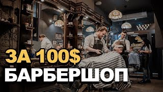 Как открыть барбершоп. Бизнес за 100$