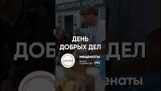 #ДеньДобрыхДел «Итерия» #меценаты #бизнессообщество #благотворительность #приютчеловека #бизнес #ддд