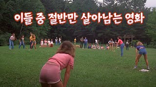 미국에서 캠프를 가면 왜 매번 이런 참사가... (커플 조심) | 결말 포함