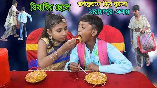 ভিখারির ছেলে গার্লফ্রেন্ডকে নিয়ে ঘুরতে গেল মেলায় || বাংলা কমেডি নাটক || দমফাটা হাসির ভিডিও