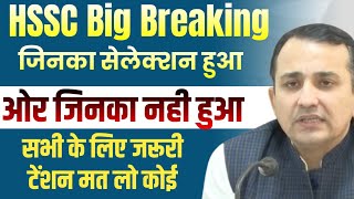 HSSC बिग ब्रेकिंग नोकरी पाने वाले ओर ना पाने वाले सभी देखो | Hssc big news | HSSC latest news 2024