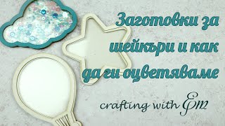 Заготовки за шейкър елементи//как да оцветяваме бирен картон с дистрес мастила