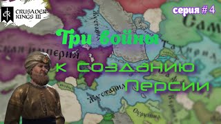 Три войны к созданию Персии в Crusader Kings III