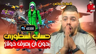 فري فاير | حسابه اسطوري بدون مايصرف ولا دولار واحد 😱🔥