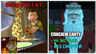 "СПАСАЕМ" САНТУ НА ЭКСТРИМЕ И БЕЗ СМЕРТЕЙ В Scary Doll 1.4