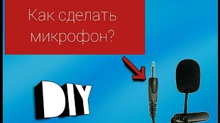 КАК СДЕЛАТЬ МИКРОФОН ДЛЯ ТЕЛЕФОНА