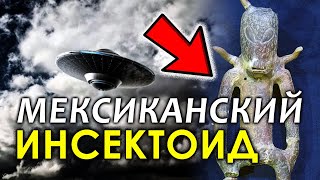 Мексиканский инсектоид