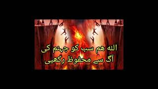 Allah Hum Sabko Jahannum Ki Aag Se Mehfooz Rakhein #subscribe #Bayanath aur hadees