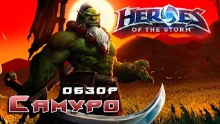 Самуро Мастер Клинка ● обзор способностей и талантов ● Heroes of the Storm ● анализ героя